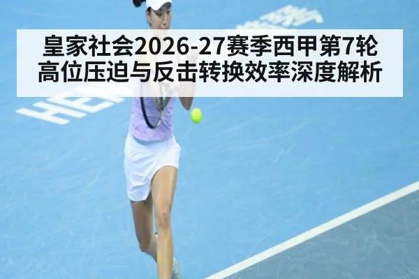 皇家社会2026-27赛季西甲第7轮 高位压迫与反击转换效率深度解析